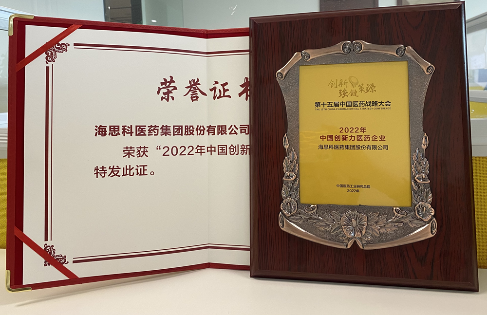 新葡的京集团8814登录入口获得“2022年中国创新力医药企业”荣誉称号