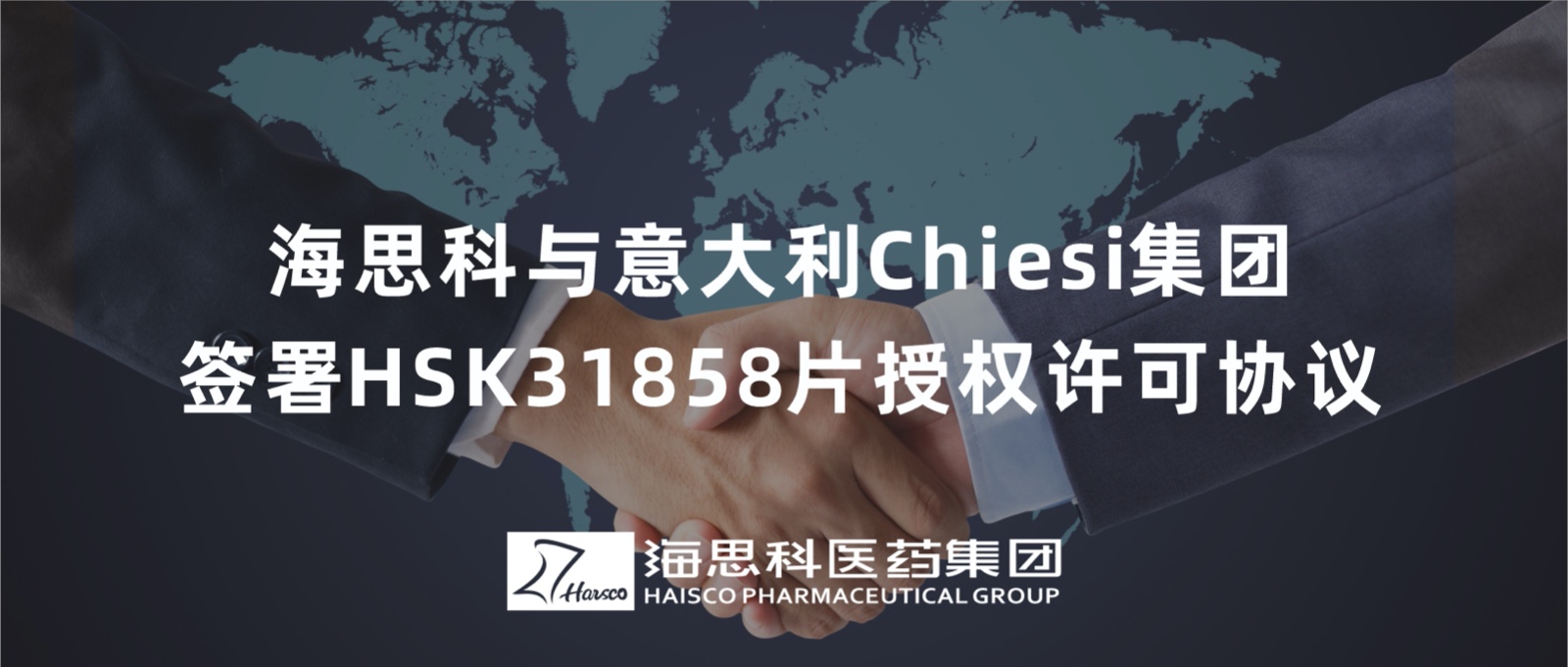 海思科与意大利Chiesi集团签署HSK31858片授权许可协议